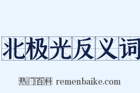 北极光反义词是什么意思的图片